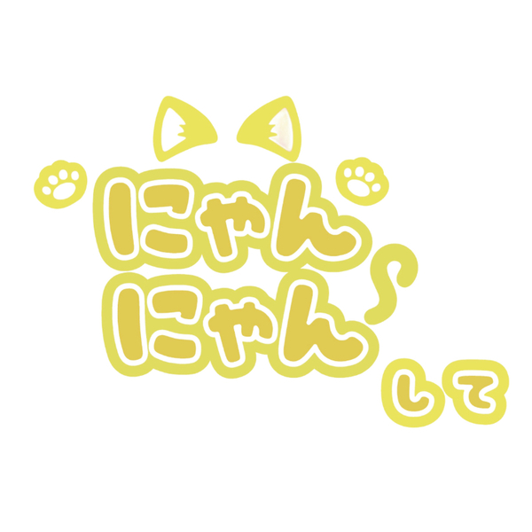 Oshicoco】うちわ文字シール 『にゃんにゃんして』きいろ - 通販