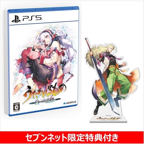 PS5 うたわれるもの 白への道標【セブンネット限定特典：アクリル