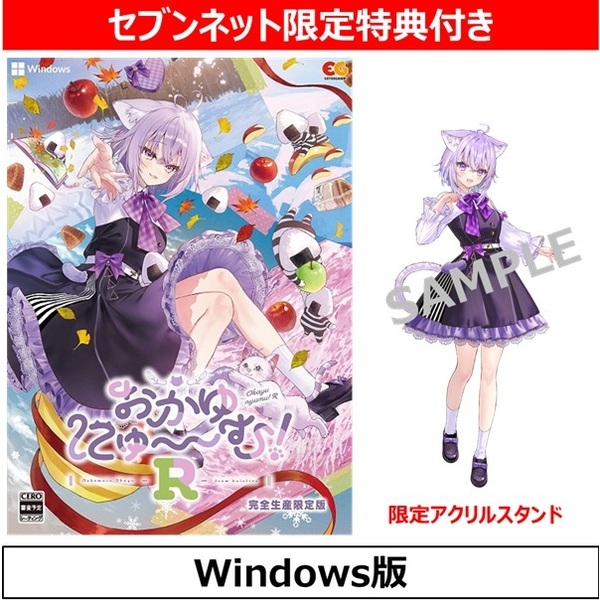 Windows おかゆにゅ〜〜む！R 完全生産限定版【セブンネット限定特典