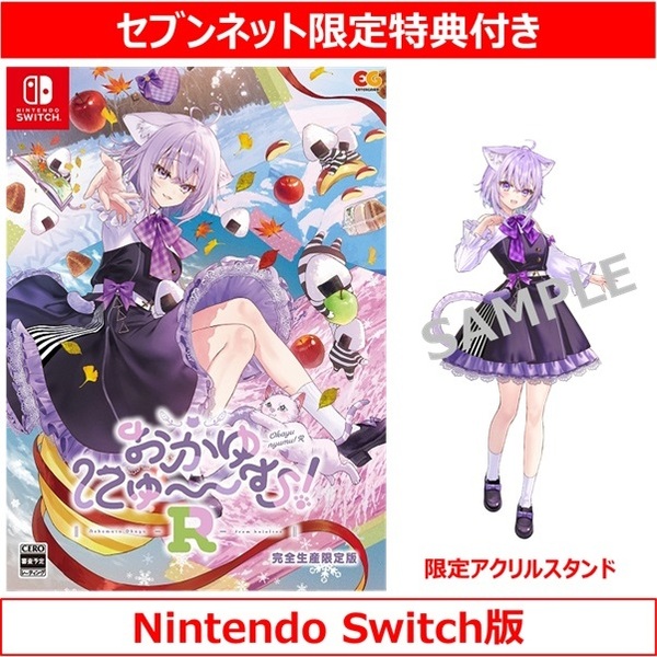 Nintendo Switch おかゆにゅ〜〜む！R 完全生産限定版【セブンネット