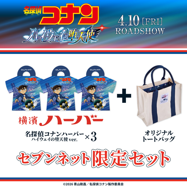名探偵コナンハーバー ハイウェイの堕天使 ver.』3箱セット＋