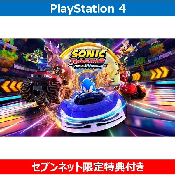 PS4 ソニックレーシング クロスワールド【セブンネット限定特典
