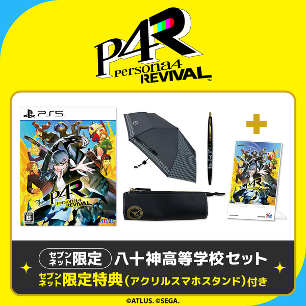 PS5 ペルソナ4 リバイバル 八十神高等学校セット【セブンネット限定