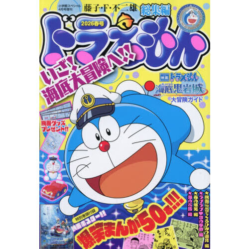ドラえもん総集編　２０２６春号　2026年4月号
