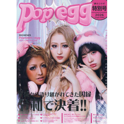 Ｃｕｕｇａｌ増　Ｐｏｐ　ｅｇｇ　2026年2月号