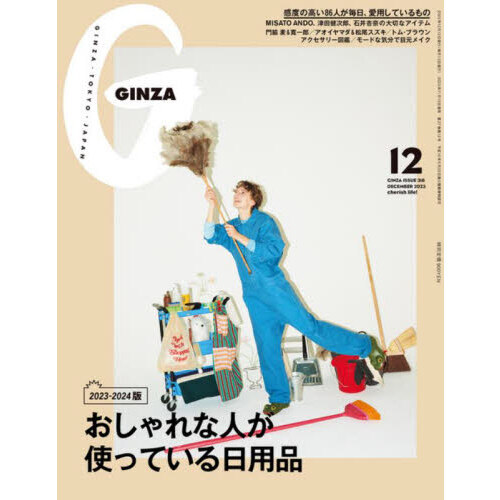 GINZA 2023年12月号「おしゃれな人が使っている日用品」