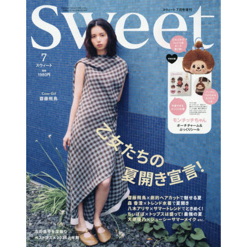 Sweet（スウィート） 2026年7月号増刊【表紙：齋藤飛鳥】