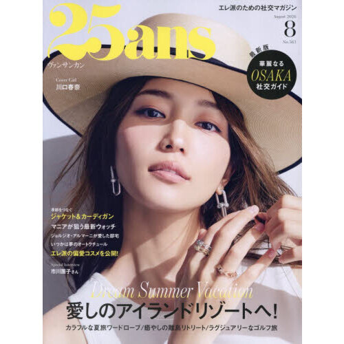 ２５ａｎｓ（ヴァンサンカン）　2026年8月号