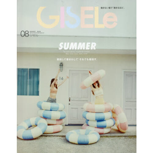ＧＩＳＥＬｅ（ジゼル）　2026年8月号