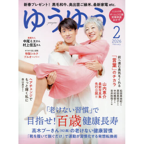 ゆうゆう　2026年2月号
