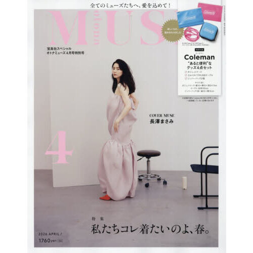 宝島社スペシャル『otona MUSE』 2026年4月号特別号