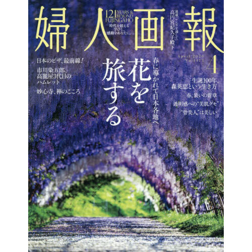 婦人画報　2026年4月号