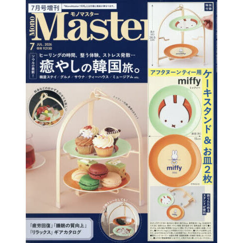 ＭｏｎｏＭａｓｔｅｒ（モノマスター）　2026年7月号増刊