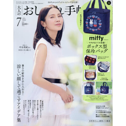 大人のおしゃれ手帖　2026年7月号増刊