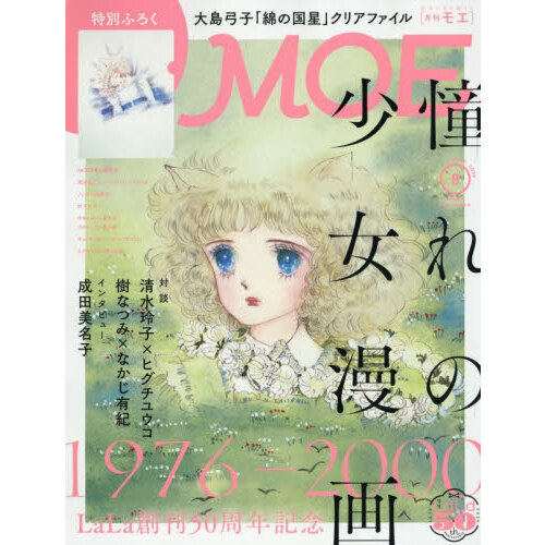 ＭＯＥ　2026年8月号