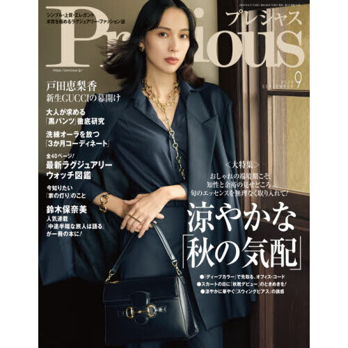 Ｐｒｅｃｉｏｕｓ（プレシャス）　2026年9月号