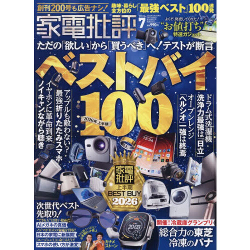 家電批評　2026年7月号