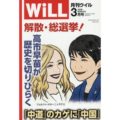 マンスリーＷＩＬＬ（ウィル）　2026年3月号