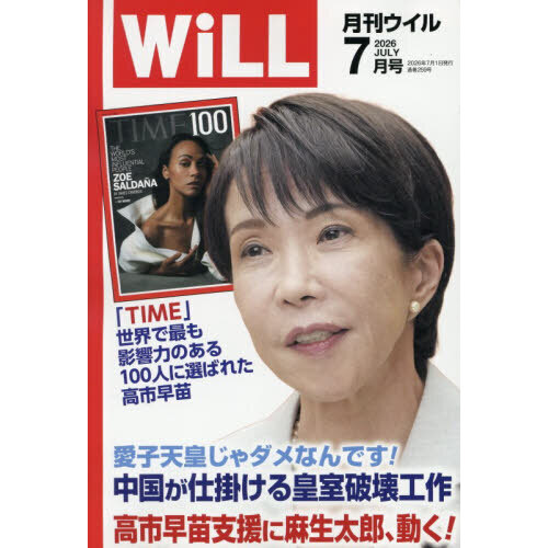 マンスリーＷＩＬＬ（ウィル）　2026年7月号