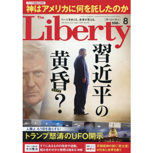 ザ・リバティ　2026年8月号