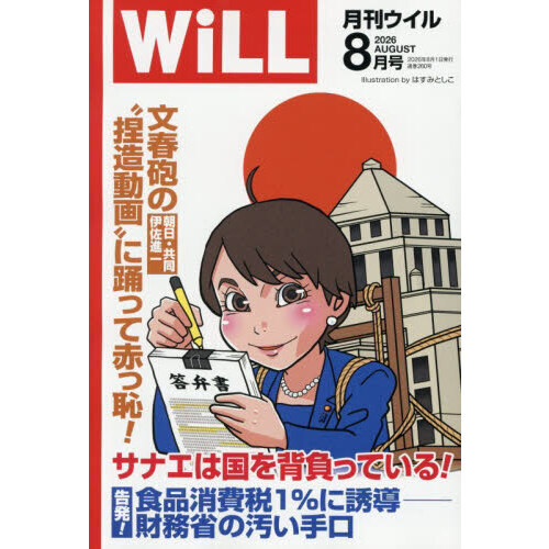 マンスリーＷＩＬＬ（ウィル）　2026年8月号