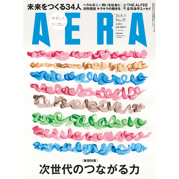 AERA (アエラ) 2026年8月3日号