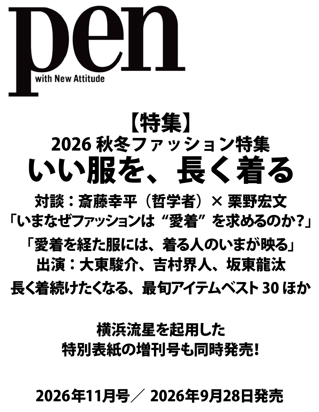 Ｐｅｎ（ペン）2026年11月号