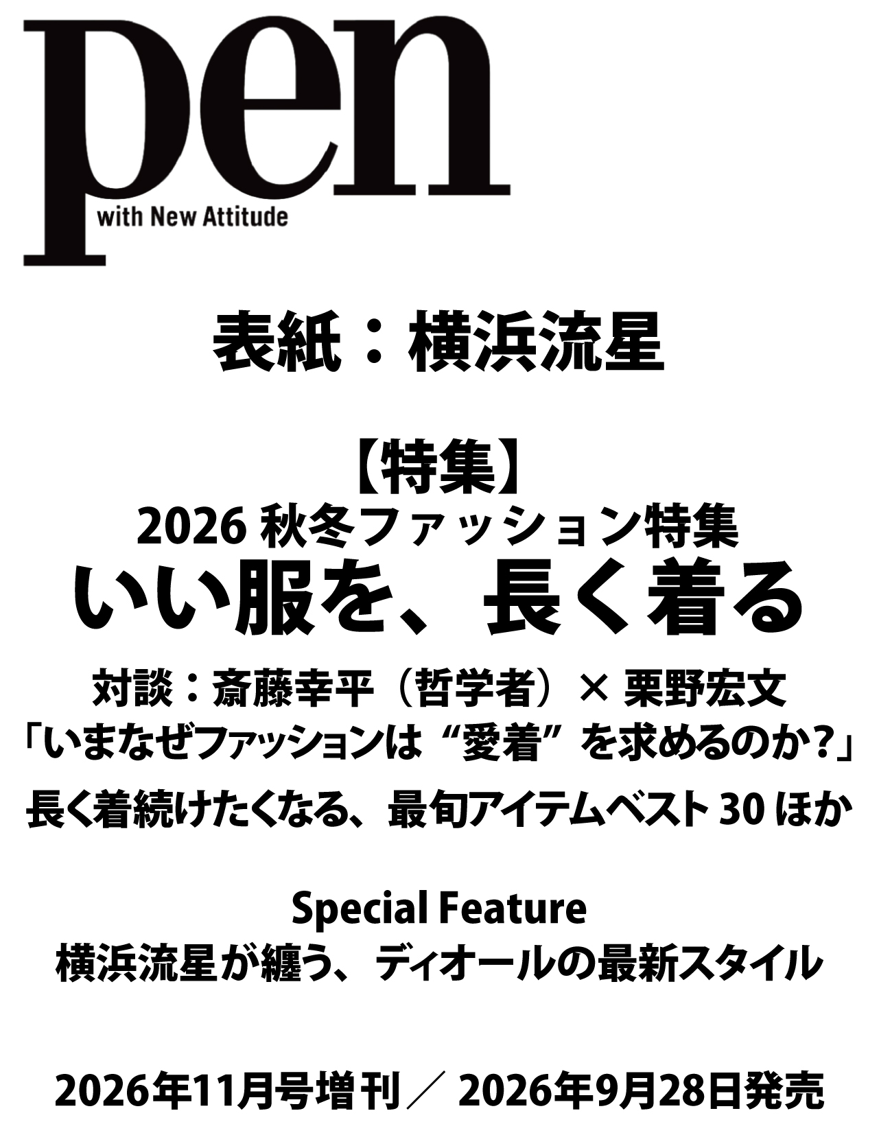Ｐｅｎ（ペン）2026年11月号増刊