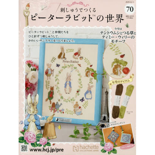 刺しゅうで作るピーターラビット全国　2025年12月31日号
