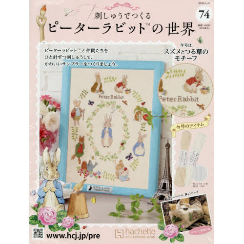刺しゅうで作るピーターラビット全国　2026年1月28日号