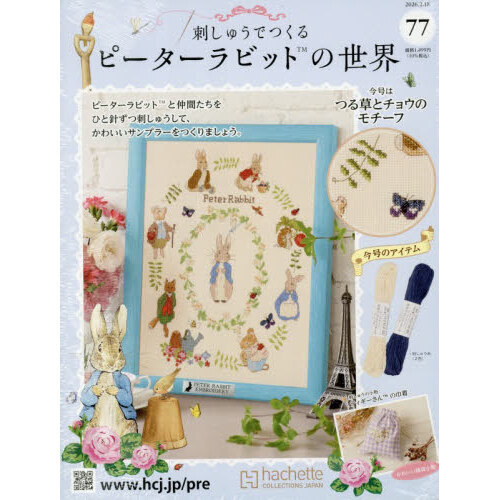 刺しゅうで作るピーターラビット全国　2026年2月18日号