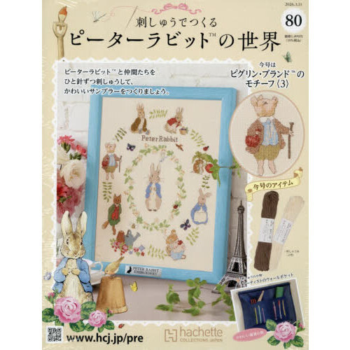 刺しゅうで作るピーターラビット全国　2026年3月11日号