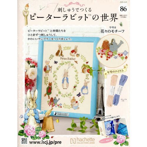 刺しゅうで作るピーターラビット全国　2026年4月22日号