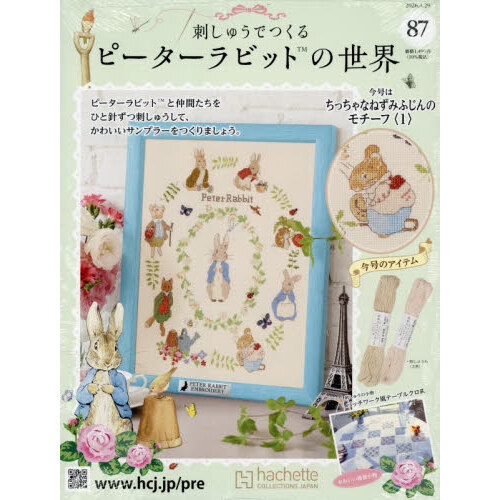 刺しゅうで作るピーターラビット全国　2026年4月29日号