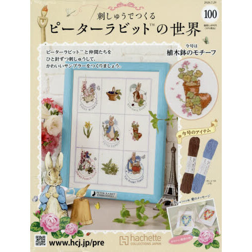 刺しゅうで作るピーターラビット全国　2026年7月29日号