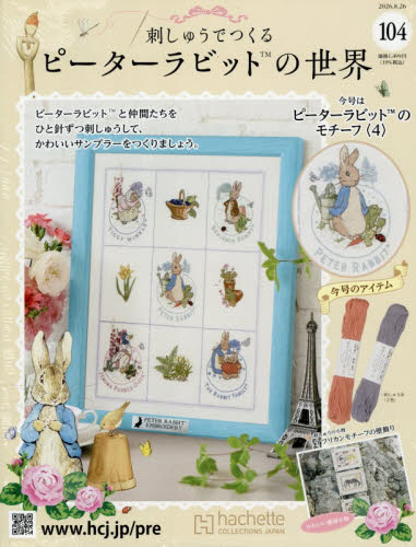 刺しゅうで作るピーターラビット全国　2026年8月26日号