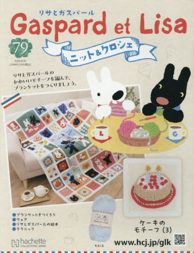 リサとガスパールニット＆クロシェ全国版　2026年8月26日号