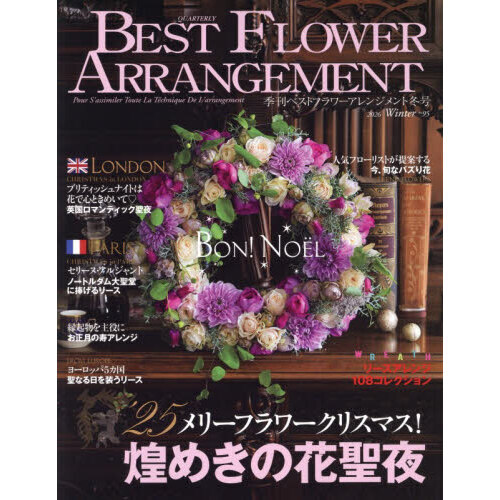 ベストフラワーアレンジメント　2026年1月号
