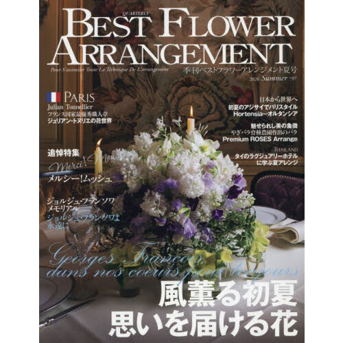 ベストフラワーアレンジメント　2026年7月号