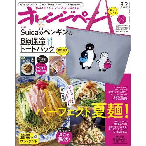オレンジページ　2026年8月2日号増刊　特別付録：SuicaのペンギンのBig保冷トートバッグ＜ピンクグレー＞