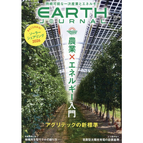 ＥＡＲＴＨ　ＪＯＵＲＮＡＬ　ソーラーシェアリング特集号　2026年5月号