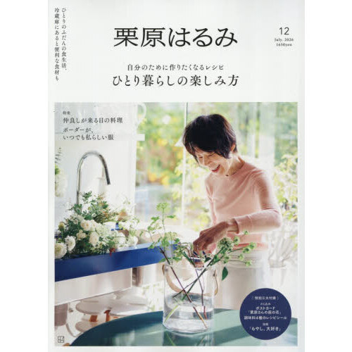 栗原はるみ　2026年7月号