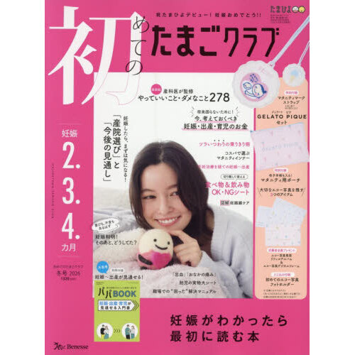 初めてのたまごクラブ　2026年1月号