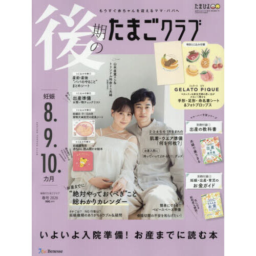 後期のたまごクラブ　2026年3月号