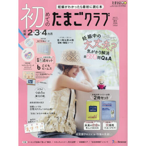 初めてのたまごクラブ　2026年7月号