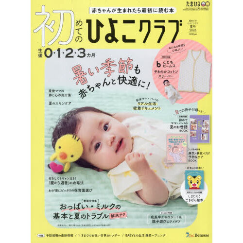 初めてのひよこクラブ　2026年7月号