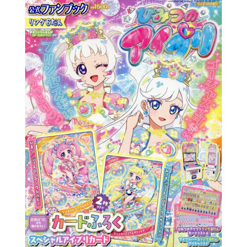 ひみつのアイプリ公式ファンブック　リング６だん