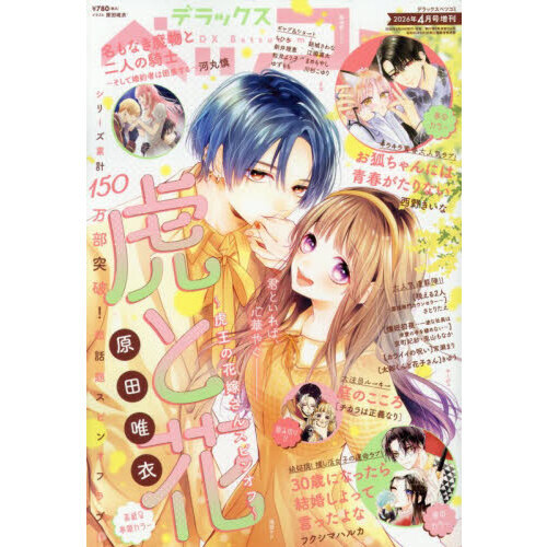 デラックスベツコミ　2026年4月号