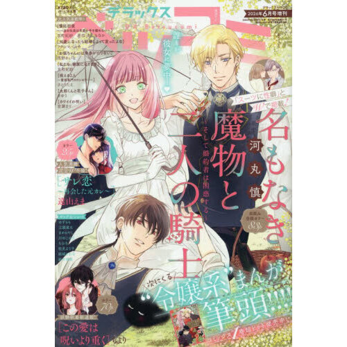デラックスベツコミ　2026年6月号