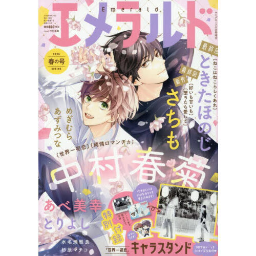 ヤングエース２０２６年６月号増刊　エメラルド　春の号　2026年6月号